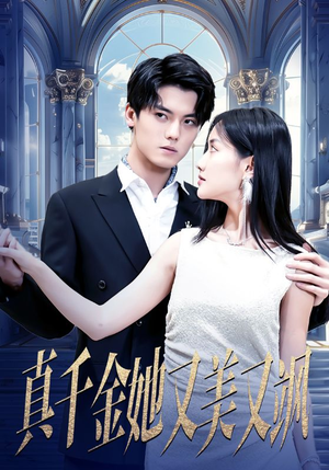 真千金她又美又飒(98集) 真千金她又美又飒(98集)最火短剧热播中