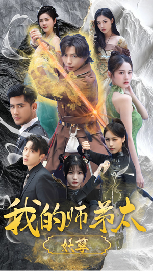 我的师弟太妖孽(92集) 我的师弟太妖孽(92集)热门短剧又来了