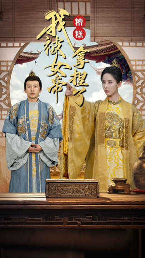 糟糕我被女帝拿捏了(100集) 糟糕我被女帝拿捏了(100集)短剧在哪个平台