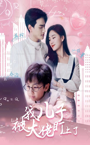 我儿子被大佬盯上了(101集) 我儿子被大佬盯上了(101集)短剧解说全集