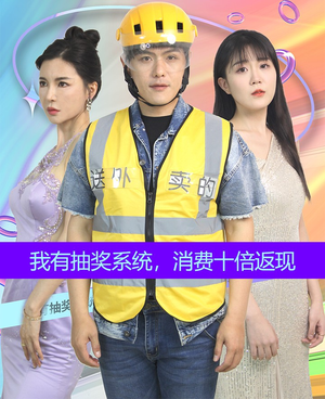 我有抽奖系统,消费十倍返现(100集) 我有抽奖系统,消费十倍返现(100集)番茄免费短剧