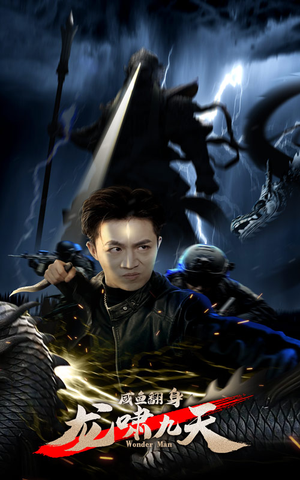 咸鱼翻身，龙啸九天（91集）一起追生活短剧