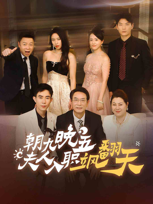 朝九晚五,夫人入职飒翻天(56集) 朝九晚五,夫人入职飒翻天(56集)短剧太上头了