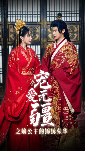 宠爱无疆之嫡公主的锦绣荣华(71集) 宠爱无疆之嫡公主的锦绣荣华(71集)女主角是谁