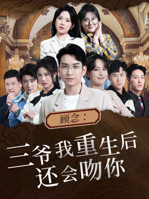 顾念:三爷我重生后还会吻你(103集) 顾念:三爷我重生后还会吻你(103集)短剧太好看了