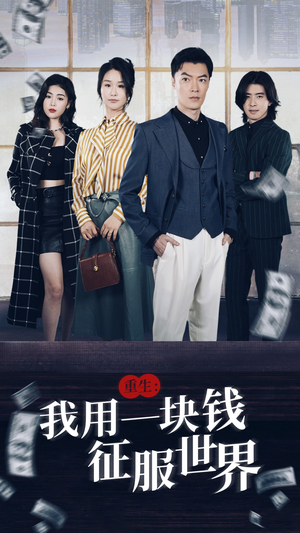 重生:我用一块钱征服世界(97集) 重生:我用一块钱征服世界(97集)免费短剧看全集