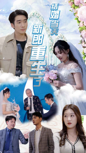 结婚当天新郎重生了(101集) 结婚当天新郎重生了(101集)免费看