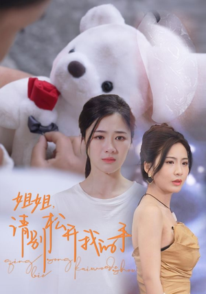 姐姐,请别松开我的手(69集) 姐姐,请别松开我的手(69集)精彩短剧来袭