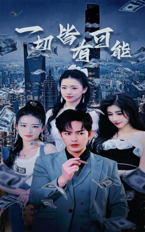 我不是大少(60集) 我不是大少(60集)好看的短剧电影