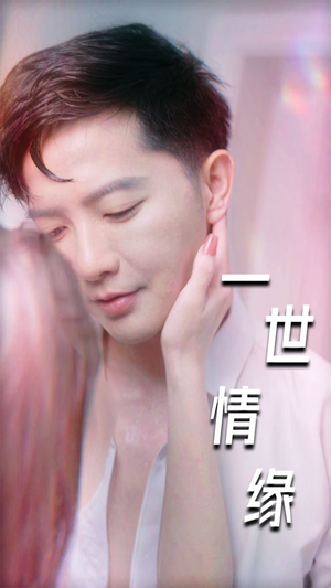 一世情缘(89集) 一世情缘(89集)爆款短剧一起追