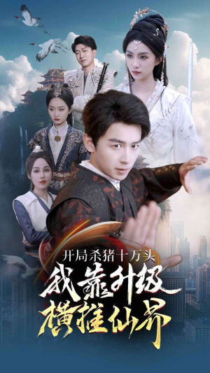 开局杀猪十万头我靠升级横推仙界（80集）在哪看免费