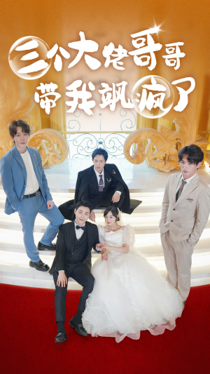 三个大佬哥哥带我飒疯了(79集) 三个大佬哥哥带我飒疯了(79集)夸克网盘观看