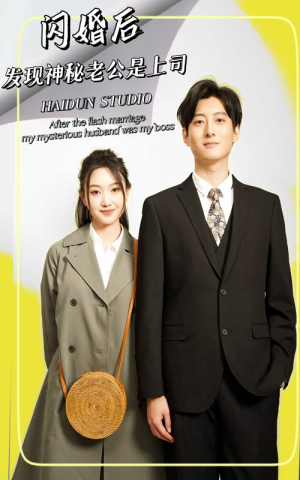 闪婚后,发现神秘老公是上司(88集) 闪婚后,发现神秘老公是上司(88集)免费短剧看全集