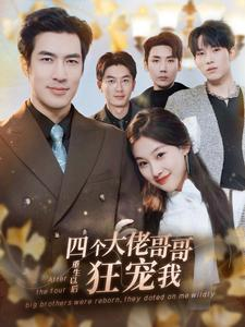 四个大佬哥哥重生以后狂宠我（86集）精彩不断免费看