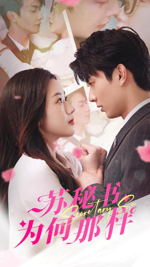 报告苏秘书,傅总想上位(96集) 报告苏秘书,傅总想上位(96集)火爆短剧推荐