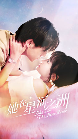 她在星河之州(80集) 她在星河之州(80集)短剧太好看了