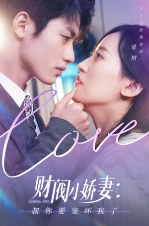 财阀小娇妻：叔你要宠坏我了（82集）免费看短剧