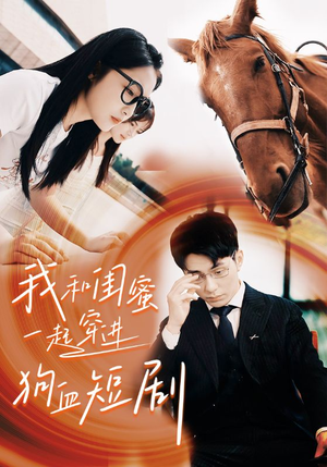 我和闺蜜一起穿进狗血短剧(66集) 我和闺蜜一起穿进狗血短剧(66集)在线观看