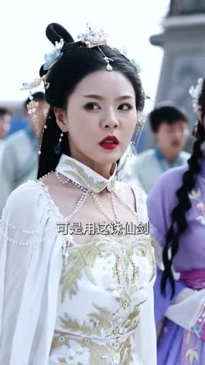 我真不是修仙大佬（95集）百万短剧抢先看