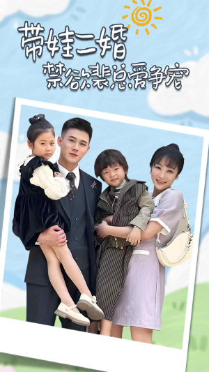 带娃二婚禁欲裴总爱争宠(81集) 带娃二婚禁欲裴总爱争宠(81集)最热门短剧来了