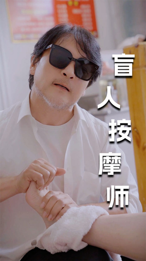 新版:盲人按摩师(100集) 新版:盲人按摩师(100集)短剧太好看了