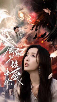 会有天使去爱你(83集) 会有天使去爱你(83集)好看短剧看不停