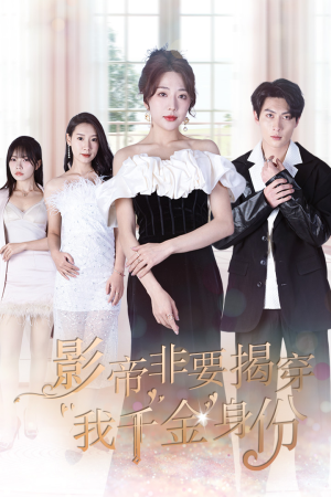 影帝非要揭穿我千金身份(100集) 影帝非要揭穿我千金身份(100集)免费短剧看全集