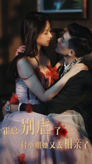 霍总别虐了付小姐她又去相亲了(68集) 霍总别虐了付小姐她又去相亲了(68集)直接看到大结局