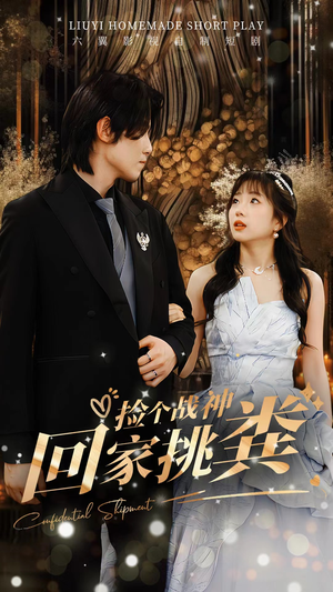 捡个战神回家挑粪(81集) 捡个战神回家挑粪(81集)热门短剧免费看