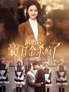 离婚后豪门千金杀疯了(84集) 离婚后豪门千金杀疯了(84集)精彩短剧下载