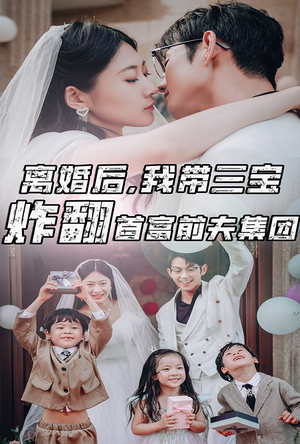 离婚后,我带三宝炸翻首富前夫集团(78集) 离婚后,我带三宝炸翻首富前夫集团(78集)好看的短剧来了