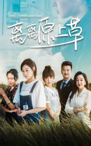 离离原上草(82集) 离离原上草(82集)短剧太好看了