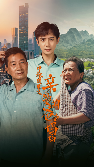 中秋团圆之亲爱的爸爸妈妈(55集) 中秋团圆之亲爱的爸爸妈妈(55集)最火的短剧