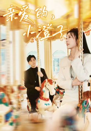 亲爱的,小橙子(62集) 亲爱的,小橙子(62集)在哪里可以全集