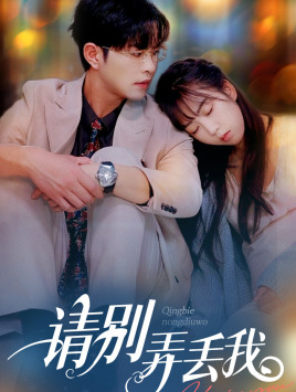 请别弄丢我(86集) 请别弄丢我(86集)免费短剧合集