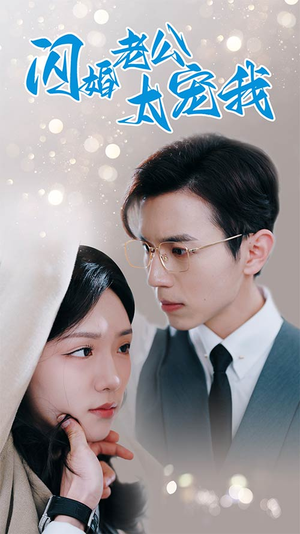 闪婚老公太宠我(90集) 闪婚老公太宠我(90集)好短剧分享