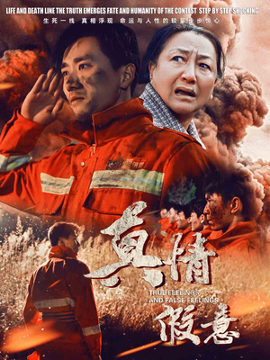 29.真情假意（62集）精彩好看的短剧