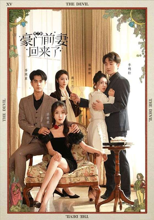 死了的豪门前妻回来了(96集) 死了的豪门前妻回来了(96集)超甜短剧抢先看