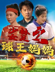 少林女足之球王妈妈(44集) 少林女足之球王妈妈(44集)短剧解说全集