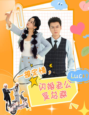 一撩定情，闪婚老公是总裁（60集）每日短剧分享