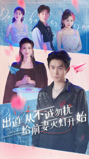 出道从不诚勿扰给前妻灭灯开始（81集）短剧在哪里看