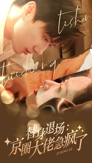 替身退场:京圈大佬急疯了(80集) 替身退场:京圈大佬急疯了(80集)热门短剧来袭