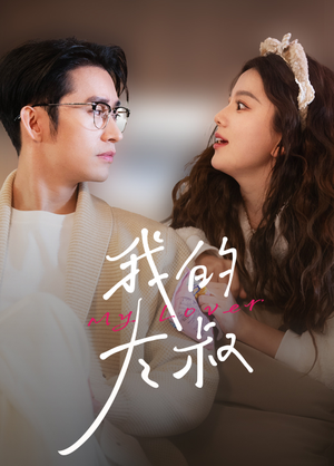 我的大叔(79集) 我的大叔(79集)超级好看的短剧