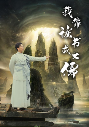 我靠读书成大儒(97集) 我靠读书成大儒(97集)短剧小说在线看