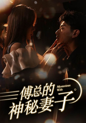 傅总的神秘妻子(100集) 傅总的神秘妻子(100集)短剧太上头了