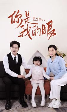 新版:你是我的眼(82集) 新版:你是我的眼(82集)短剧解说热门