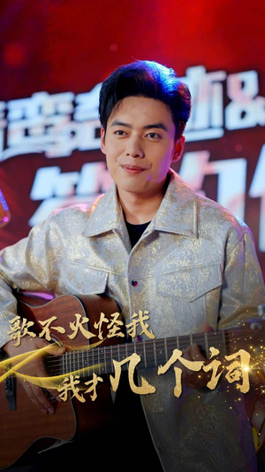 歌不火怪我我才几个词（80集）无需会员免费看