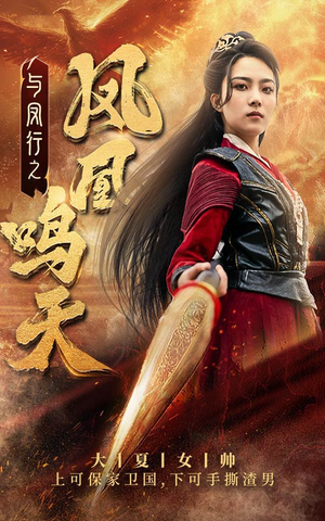 与凤行之凤凰鸣天(65集) 与凤行之凤凰鸣天(65集)看短剧放松一下