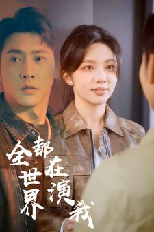 全世界都在演我(71集) 全世界都在演我(71集)在哪看