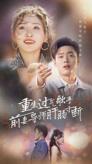 重生过气歌手前妻导师肝肠寸断(80集) 重生过气歌手前妻导师肝肠寸断(80集)无需会员轻松看